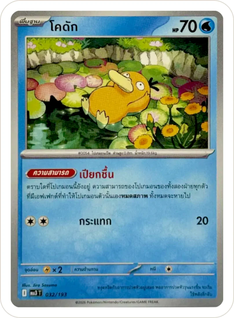 Psyduck